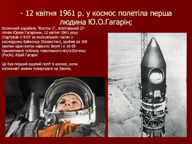 - 12 квітня 1961 р. у космос полетіла перша людина Ю.О.Гагарін;