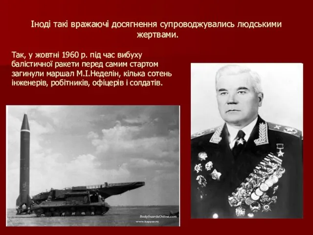 Іноді такі вражаючі досягнення супроводжувались людськими жертвами. Так, у жовтні 1960