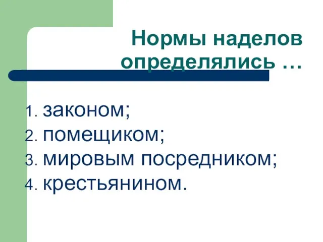 Нормы наделов определялись … законом; помещиком; мировым посредником; крестьянином.