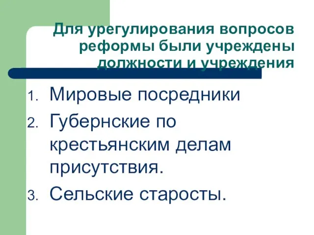 Для урегулирования вопросов реформы были учреждены должности и учреждения Мировые посредники