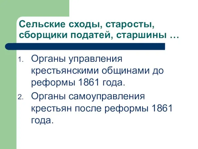 Сельские сходы, старосты, сборщики податей, старшины … Органы управления крестьянскими общинами