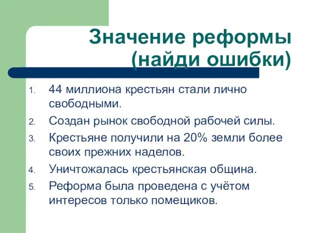 Значение реформы (найди ошибки) 44 миллиона крестьян стали лично свободными. Создан