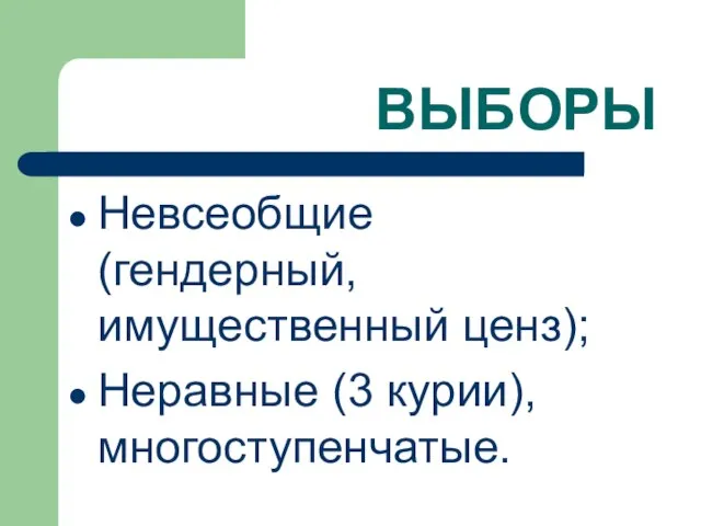 ВЫБОРЫ Невсеобщие (гендерный, имущественный ценз); Неравные (3 курии), многоступенчатые.