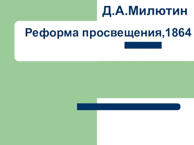 Реформа просвещения,1864 Д.А.Милютин
