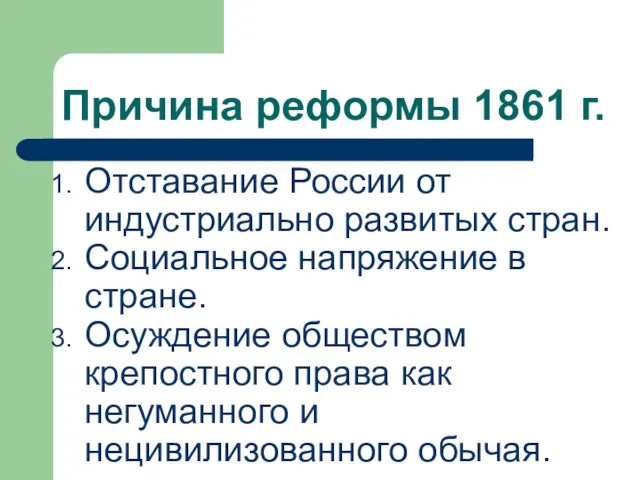 Причина реформы 1861 г. Отставание России от индустриально развитых стран. Социальное