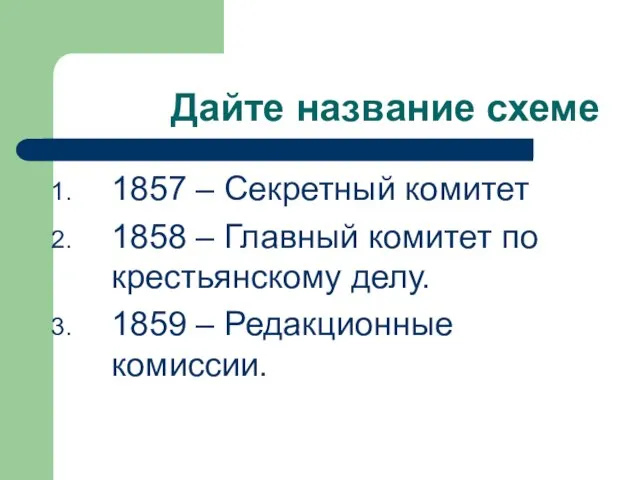 Дайте название схеме 1857 – Секретный комитет 1858 – Главный комитет