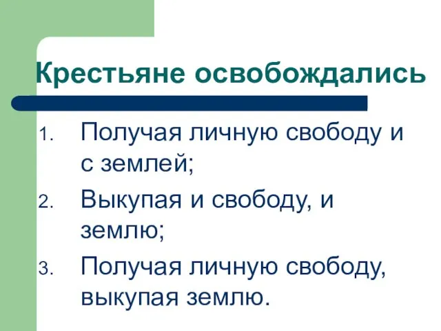 Крестьяне освобождались Получая личную свободу и с землей; Выкупая и свободу,