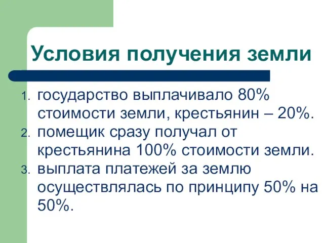 Условия получения земли государство выплачивало 80% стоимости земли, крестьянин – 20%.