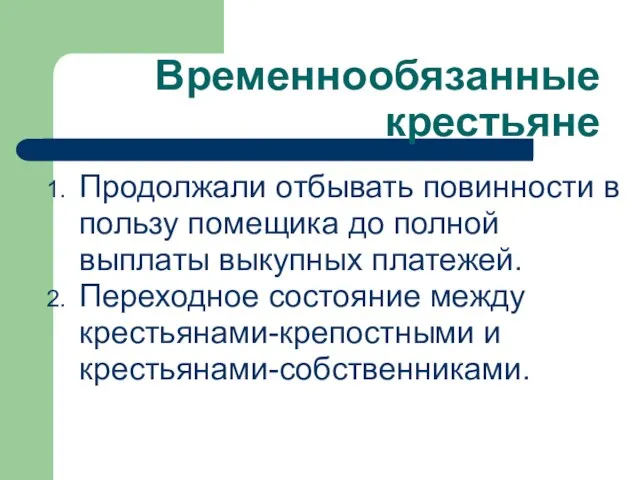 Временнообязанные крестьяне Продолжали отбывать повинности в пользу помещика до полной выплаты