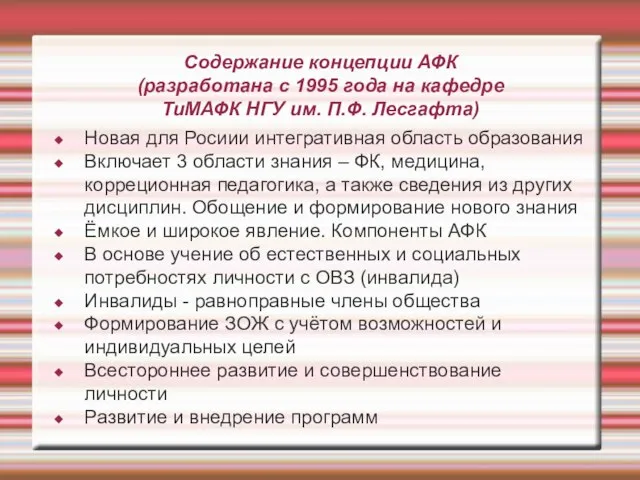 Содержание концепции АФК (разработана с 1995 года на кафедре ТиМАФК НГУ