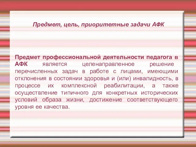 Предмет, цель, приоритетные задачи АФК Предмет профессиональной деятельности педагога в АФК