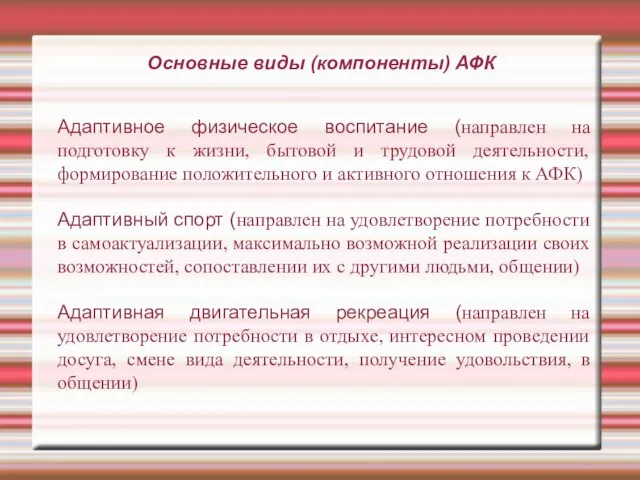 Основные виды (компоненты) АФК Адаптивное физическое воспитание (направлен на подготовку к