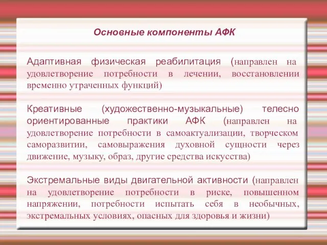 Основные компоненты АФК Адаптивная физическая реабилитация (направлен на удовлетворение потребности в