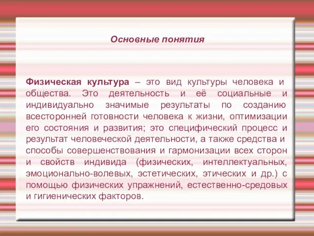 Основные понятия Физическая культура – это вид культуры человека и общества.