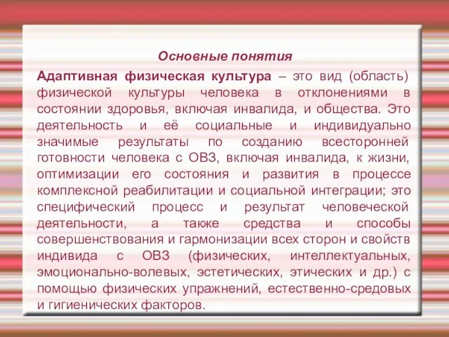 Основные понятия Адаптивная физическая культура – это вид (область) физической культуры