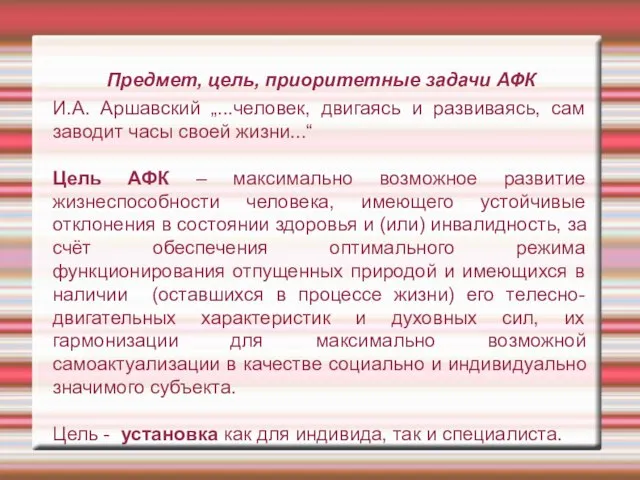 Предмет, цель, приоритетные задачи АФК И.А. Аршавский „...человек, двигаясь и развиваясь,