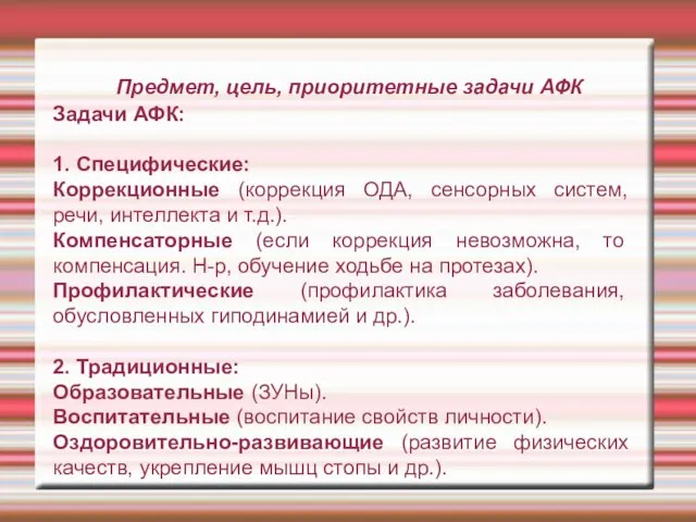 Предмет, цель, приоритетные задачи АФК Задачи АФК: 1. Специфические: Коррекционные (коррекция