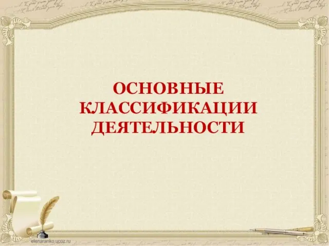 ОСНОВНЫЕ КЛАССИФИКАЦИИ ДЕЯТЕЛЬНОСТИ