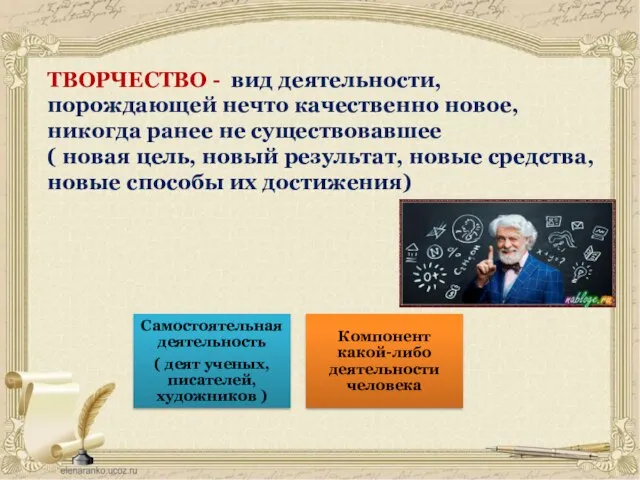 ТВОРЧЕСТВО - вид деятельности, порождающей нечто качественно новое, никогда ранее не