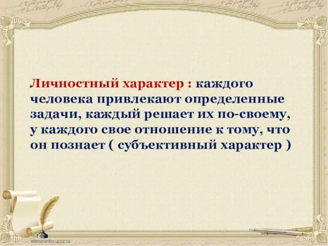 Личностный характер : каждого человека привлекают определенные задачи, каждый решает их