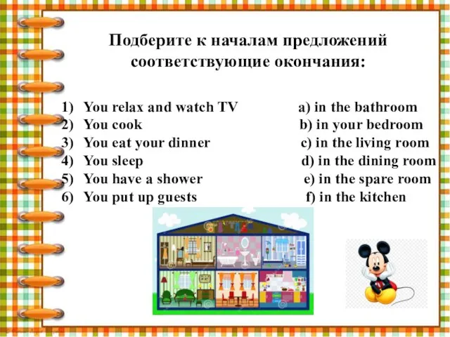 Подберите к началам предложений соответствующие окончания: You relax and watch TV