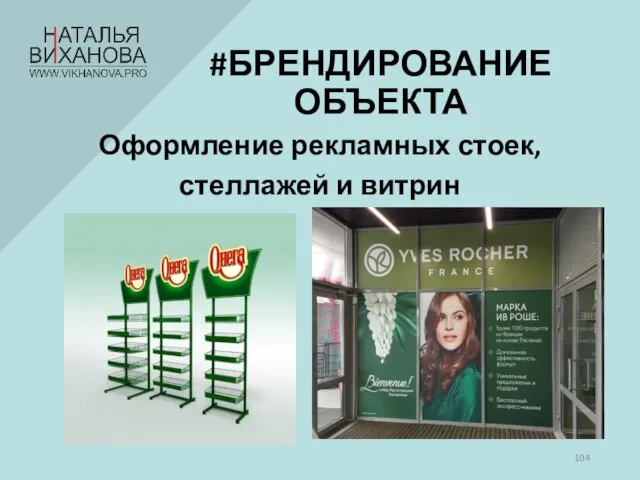 Оформление рекламных стоек, стеллажей и витрин #БРЕНДИРОВАНИЕ ОБЪЕКТА