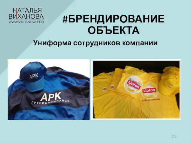 Униформа сотрудников компании #БРЕНДИРОВАНИЕ ОБЪЕКТА