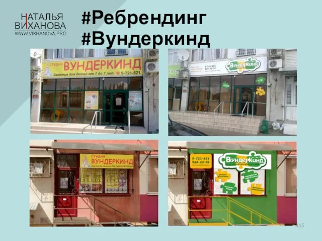 #Ребрендинг #Вундеркинд