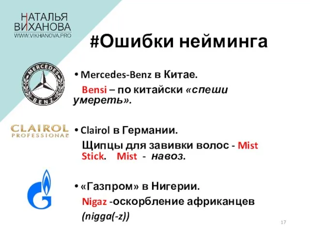 #Ошибки нейминга Mercedes-Benz в Китае. Bensi – по китайски «спеши умереть».