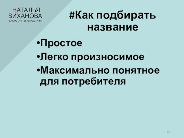 Простое Легко произносимое Максимально понятное для потребителя #Как подбирать название