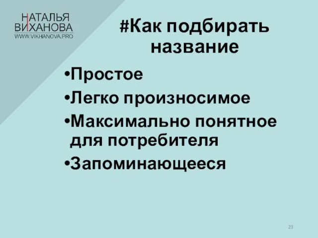 Простое Легко произносимое Максимально понятное для потребителя Запоминающееся #Как подбирать название