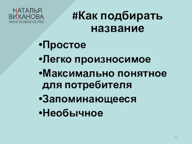 Простое Легко произносимое Максимально понятное для потребителя Запоминающееся Необычное #Как подбирать название