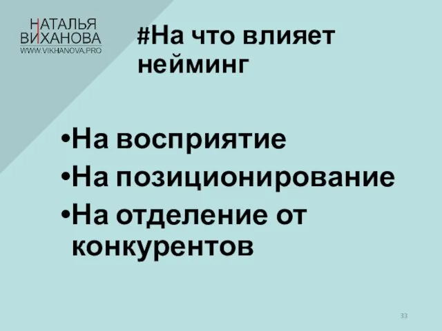 #На что влияет нейминг На восприятие На позиционирование На отделение от конкурентов