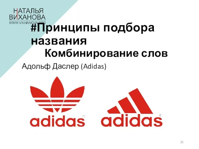 #Принципы подбора названия Комбинирование слов Адольф Даслер (Adidas)