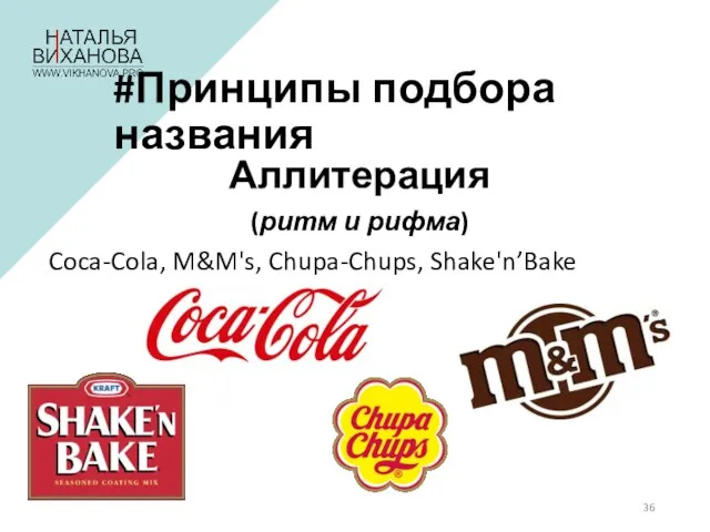 #Принципы подбора названия Аллитерация (ритм и рифма) Coca-Cola, M&M's, Chupa-Chups, Shake'n’Bake