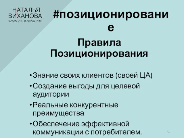 #позиционирование Правила Позиционирования Знание своих клиентов (своей ЦА) Создание выгоды для