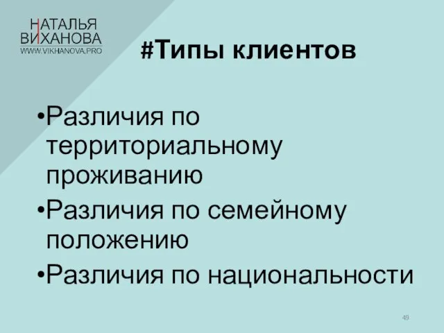 #Типы клиентов Различия по территориальному проживанию Различия по семейному положению Различия по национальности