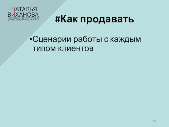 Сценарии работы с каждым типом клиентов #Как продавать