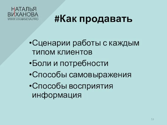 #Как продавать Сценарии работы с каждым типом клиентов Боли и потребности Способы самовыражения Способы восприятия информация