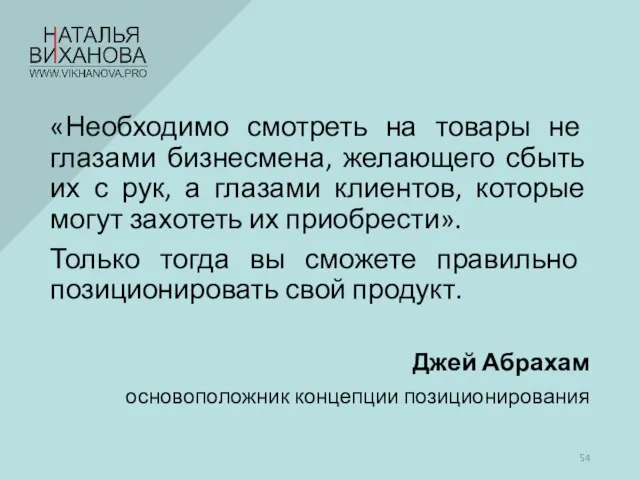 «Необходимо смотреть на товары не глазами бизнесмена, желающего сбыть их с