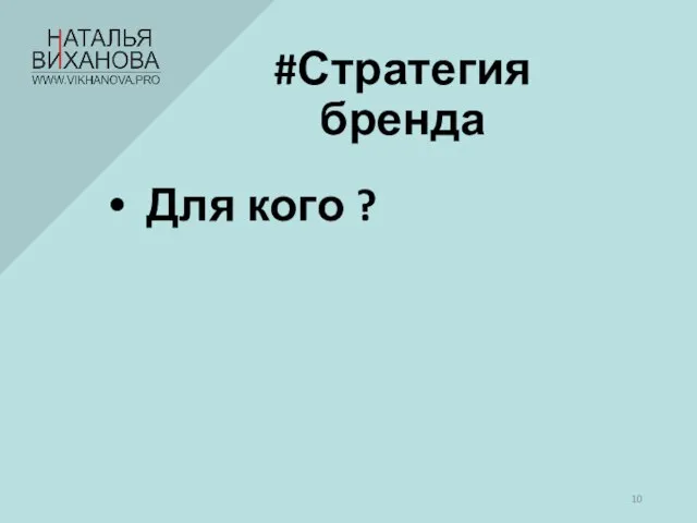 #Стратегия бренда Для кого ?