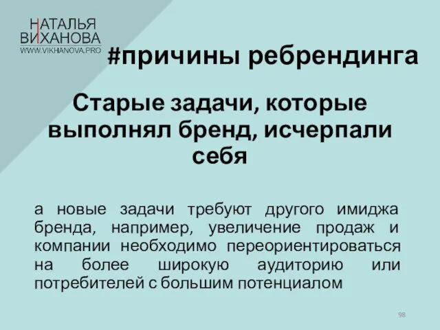 #причины ребрендинга Старые задачи, которые выполнял бренд, исчерпали себя а новые