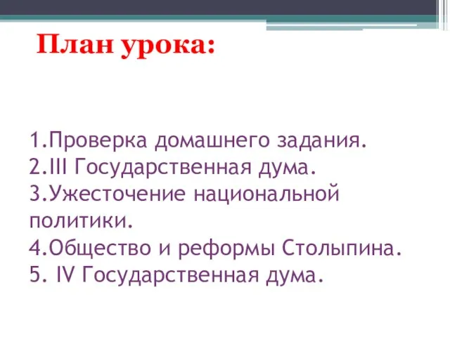 1.Проверка домашнего задания. 2.III Государственная дума. 3.Ужесточение национальной политики. 4.Общество и