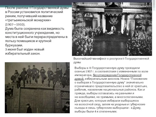 Выборы в III Государственную думу проходили осенью 1907 г. в соответствии