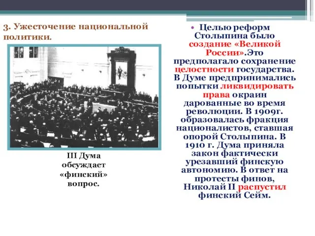Целью реформ Столыпина было создание «Великой России».Это предполагало сохранение целостности государства.