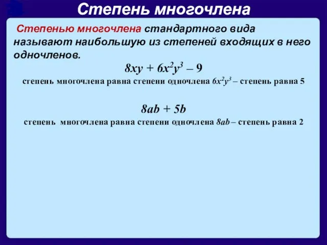 Степень многочлена Степенью многочлена стандартного вида называют наибольшую из степеней входящих