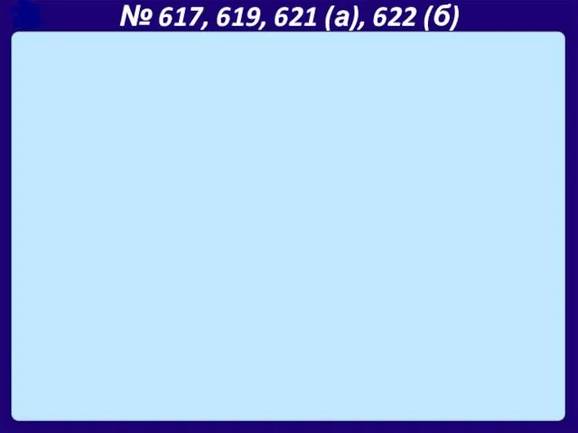 № 617, 619, 621 (а), 622 (б)