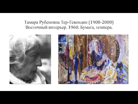 Тамара Рубеновна Тер-Гевондян (1908-2000) Восточный интерьер. 1960. Бумага, темпера.
