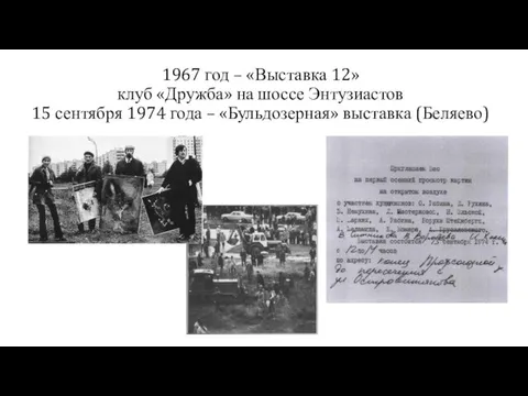 1967 год – «Выставка 12» клуб «Дружба» на шоссе Энтузиастов 15