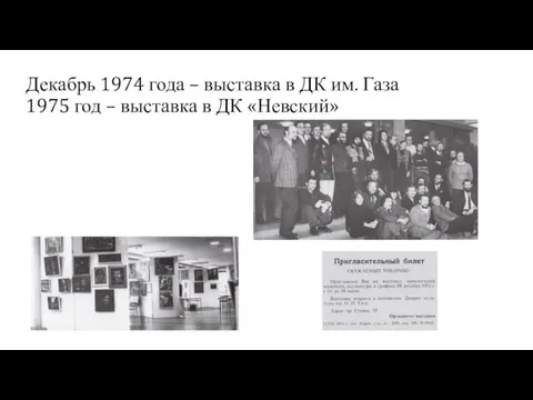 Декабрь 1974 года – выставка в ДК им. Газа 1975 год – выставка в ДК «Невский»